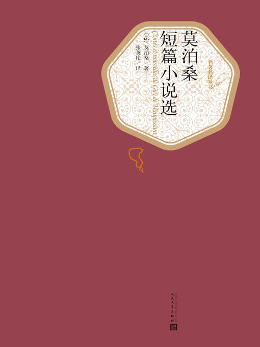 Title details for 莫泊桑短篇小说选 by Guy de Maupassant - Available